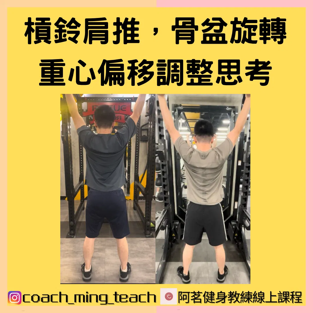 『槓鈴肩推，骨盆旋轉/重心偏移調整思考』