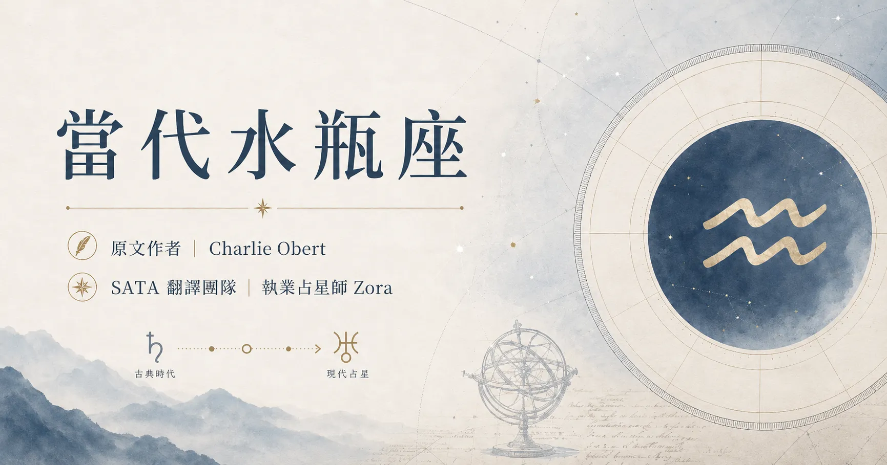 當代水瓶座