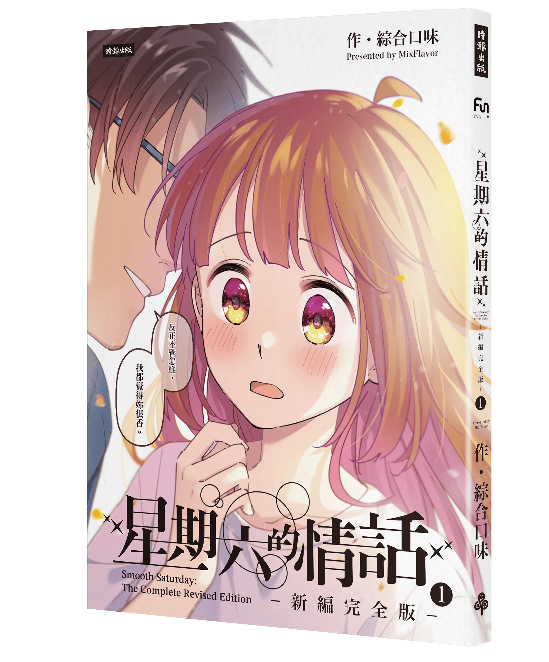新書《星期六的情話：新編完全版❶》