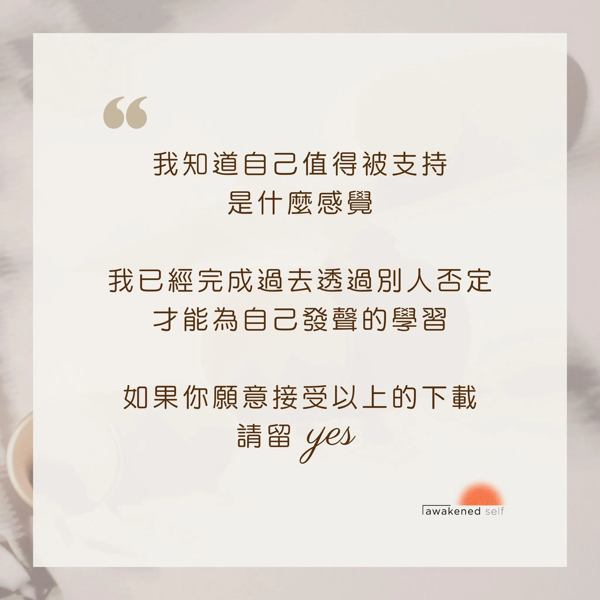 數一數，身邊有哪些人是真的在支持自己的？
