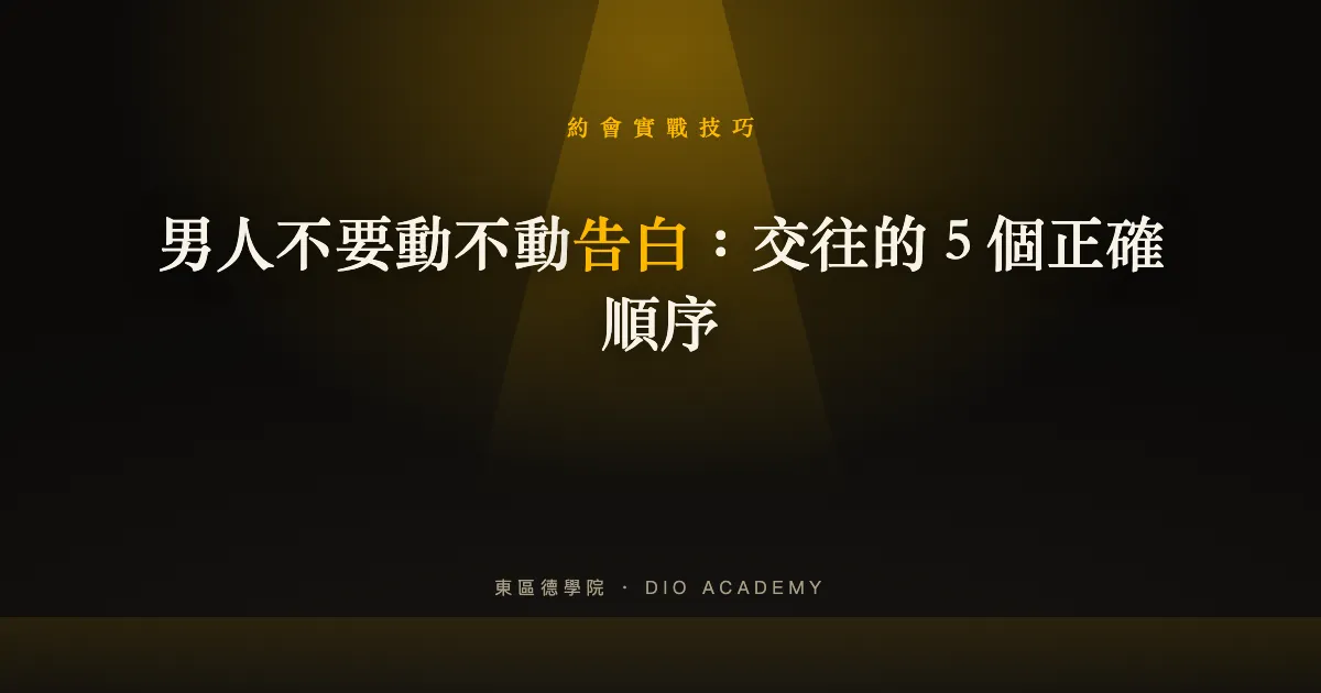 男人不要動不動告白：交往的 5 個正確順序
