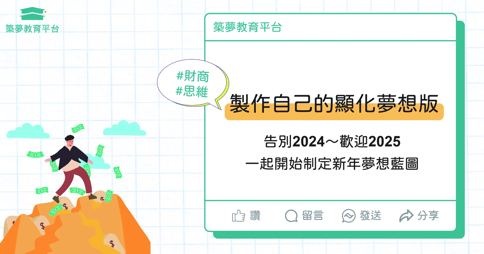 製作自己新年的顯化夢想版、勇敢築夢！