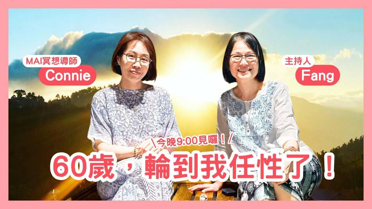 心靈對話夜 10｜60歲，終於輪到我任性了