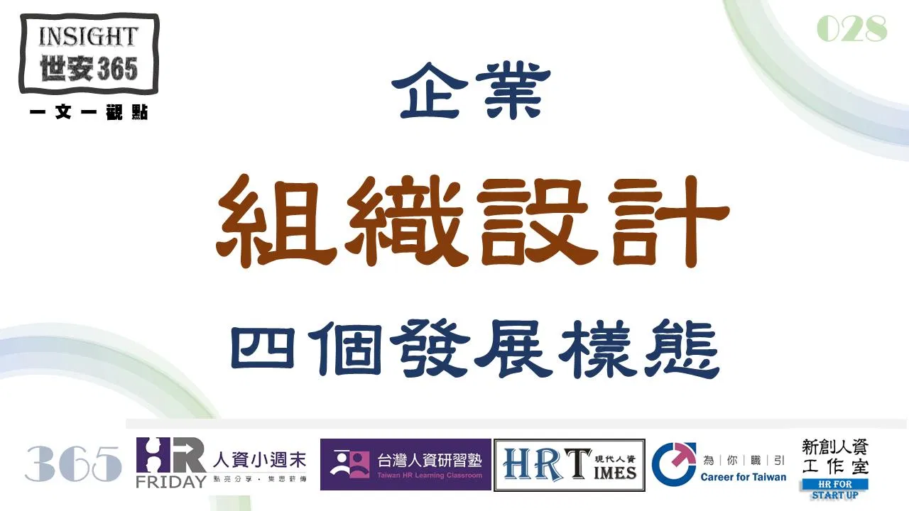洞見0128：企業_組織設計_的四個發展樣態