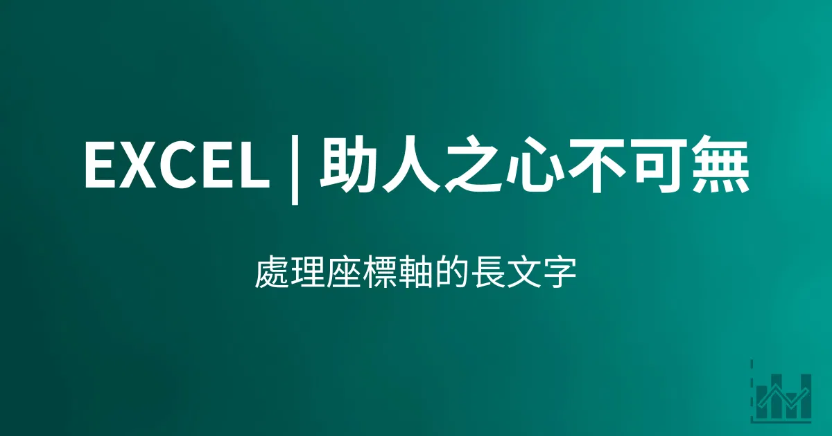 Excel | 助人之心不可無