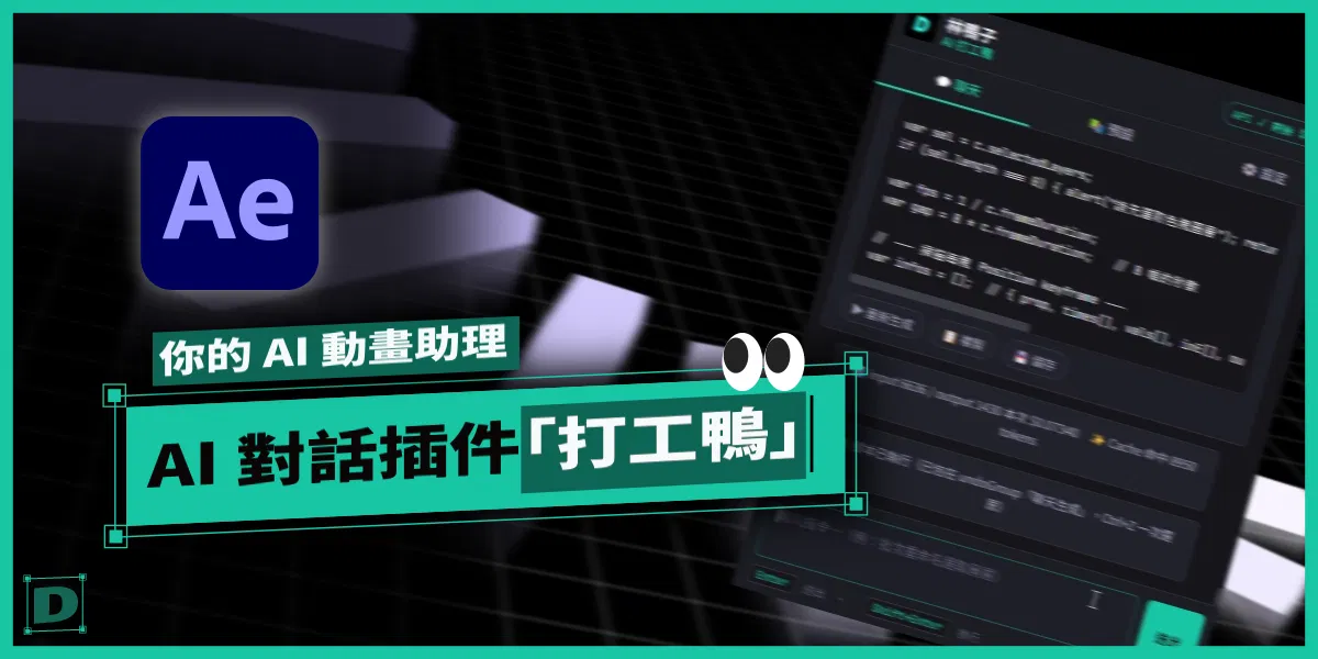 打工鴨完整教學｜AE AI 自動腳本插件，對話寫程式、58 預設一鍵跑、Claude API 完整串接