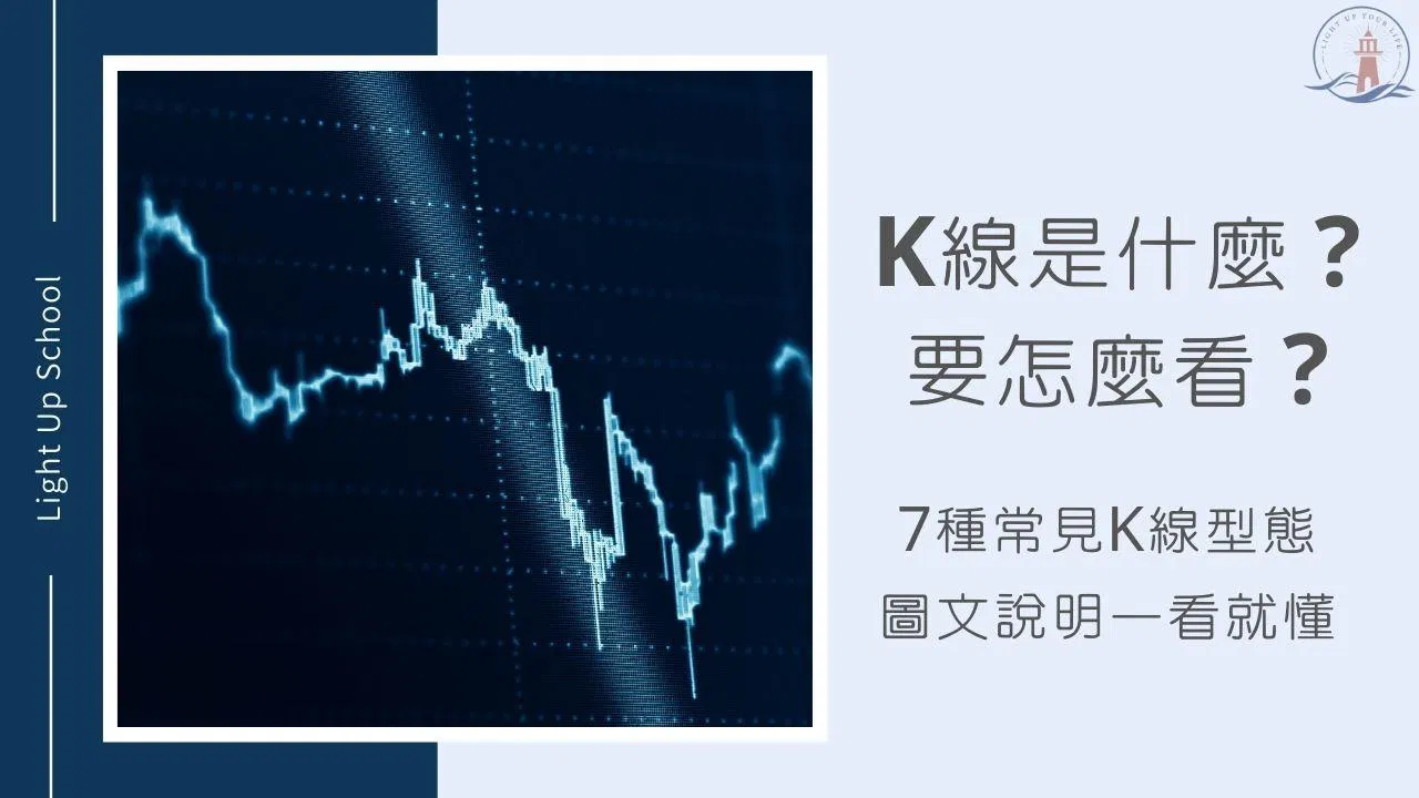 【K線怎麼看？】新手一次看懂7種K線常見型態