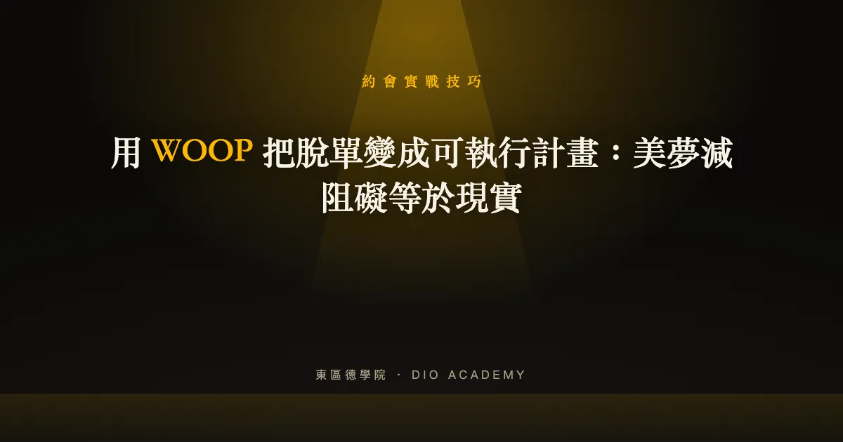 用 WOOP 把脫單變成可執行計畫：美夢減阻礙等於現實