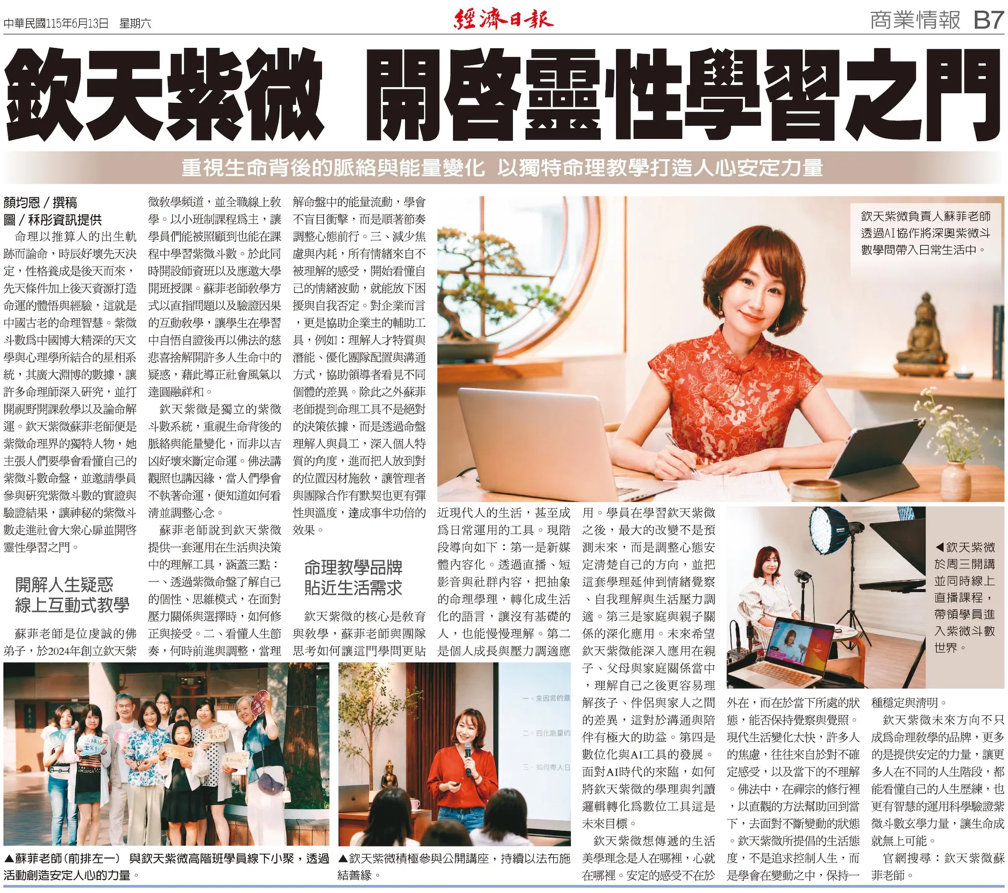 欽天紫微 經濟日報特別報導