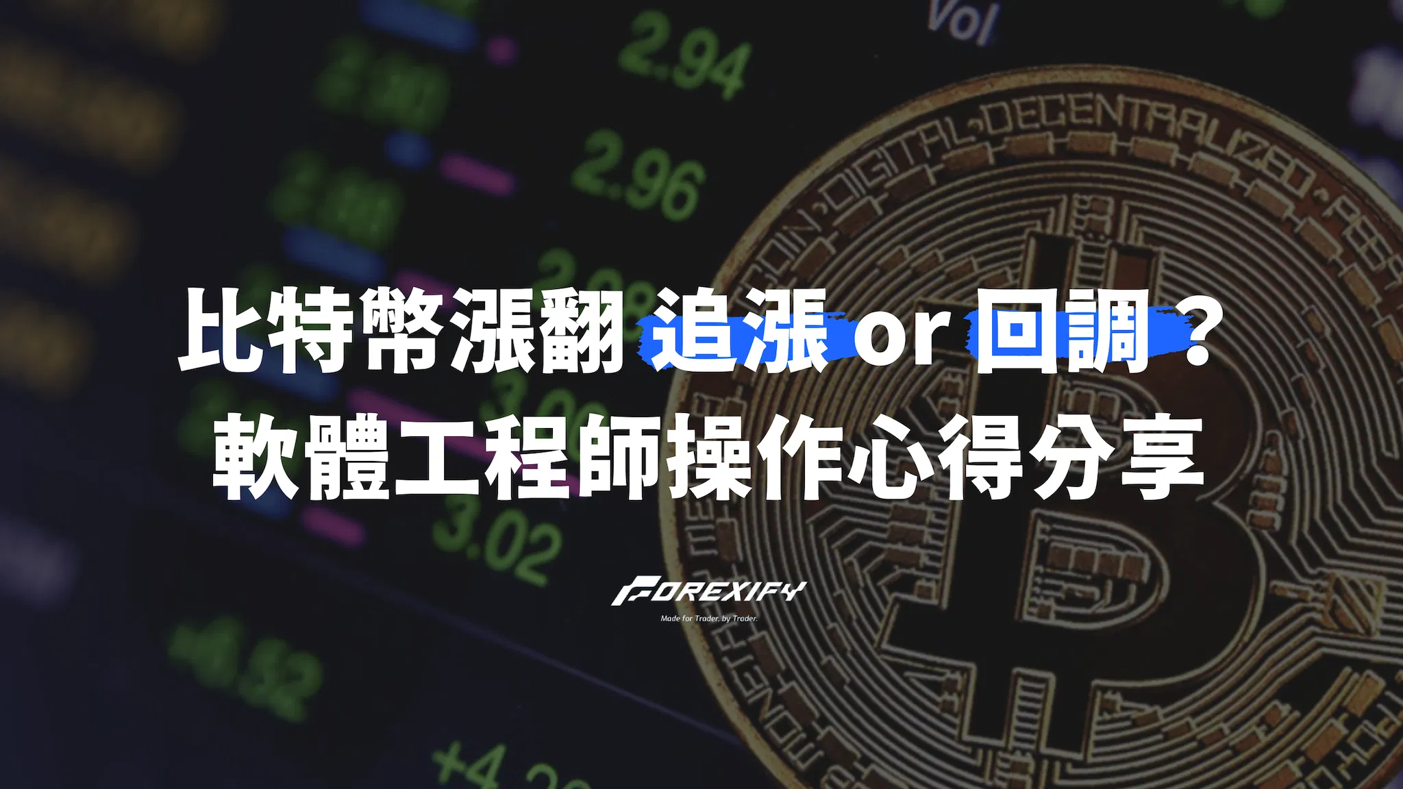 比特幣漲翻天！該追漲？該等回調？軟體工程師操作心得分享