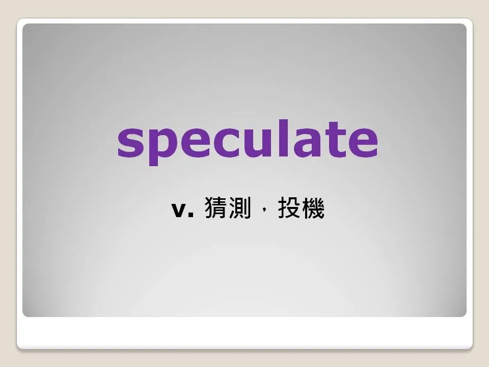 Jumbo邱家鵬 TOEIC-多益高分單字系列｜ guess