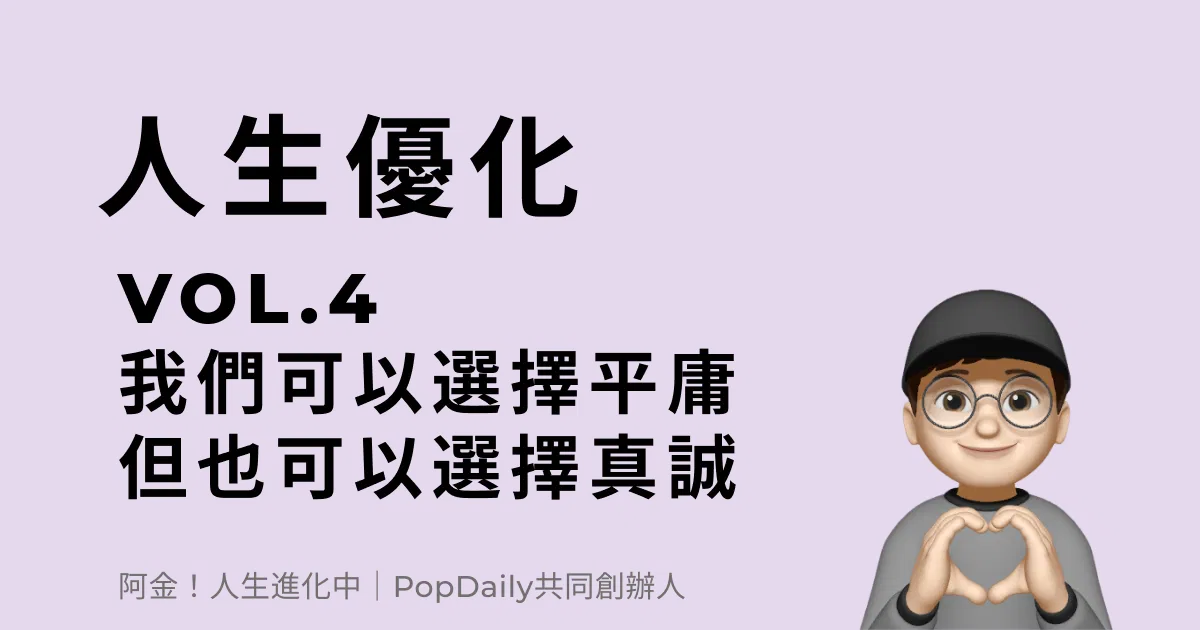 我們可以選擇平庸但也可以選擇真誠