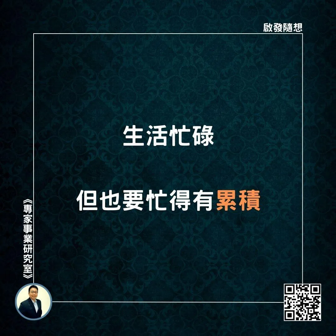 【生活忙碌，但也要忙得有累積】