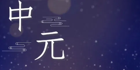 文化百寶箱#傳統節慶 —中元節的起源與意義