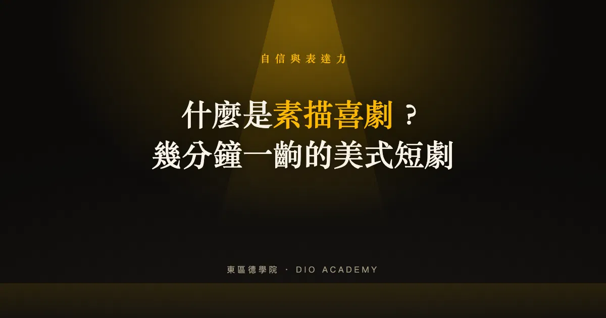 素描喜劇是什麼?Sketch Comedy 跟脫口秀、漫才差在哪,一篇搞懂
