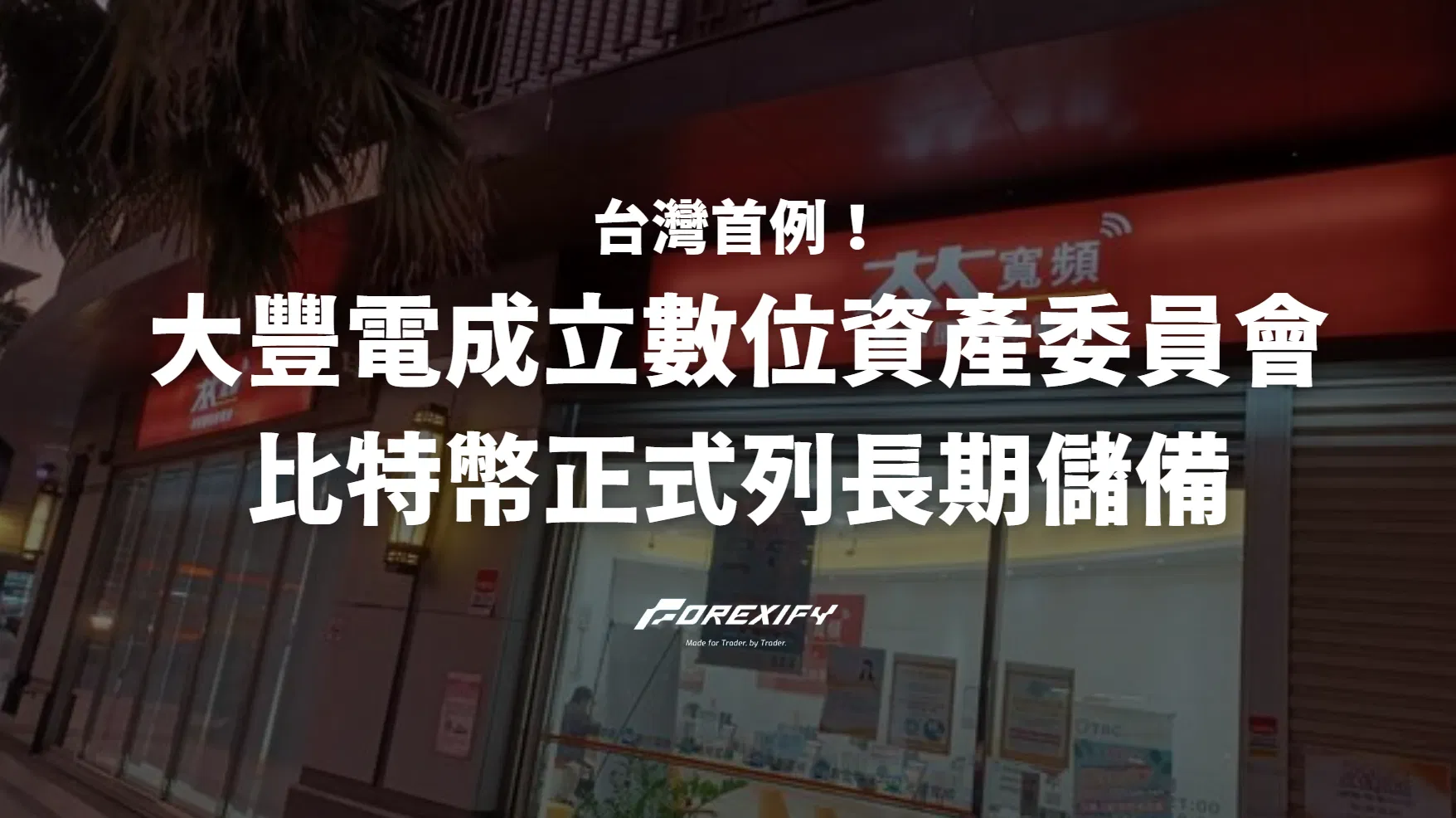 台灣首例！大豐電成立數位資產委員會 比特幣正式列長期儲備