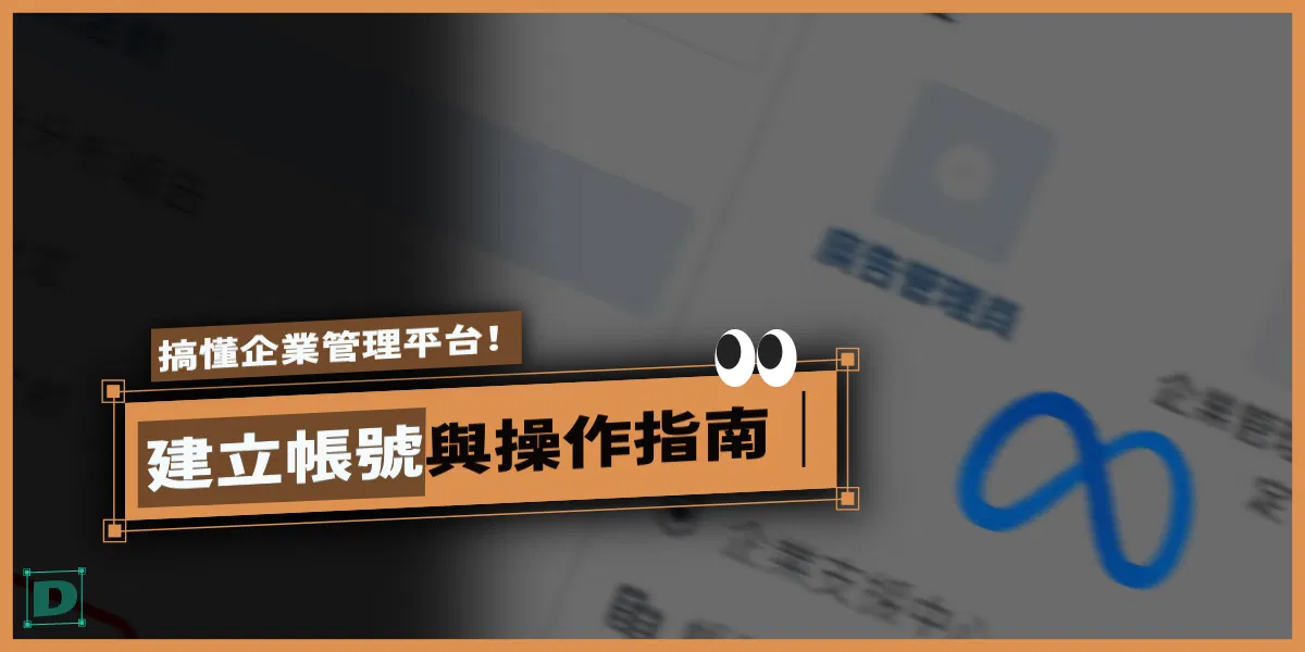 一篇搞懂企業管理平台！FB/IG/Threads 廣告帳號建立與操作指南（圖文詳解）