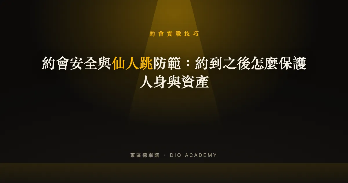 約會安全與仙人跳防範：約到之後怎麼保護人身與資產