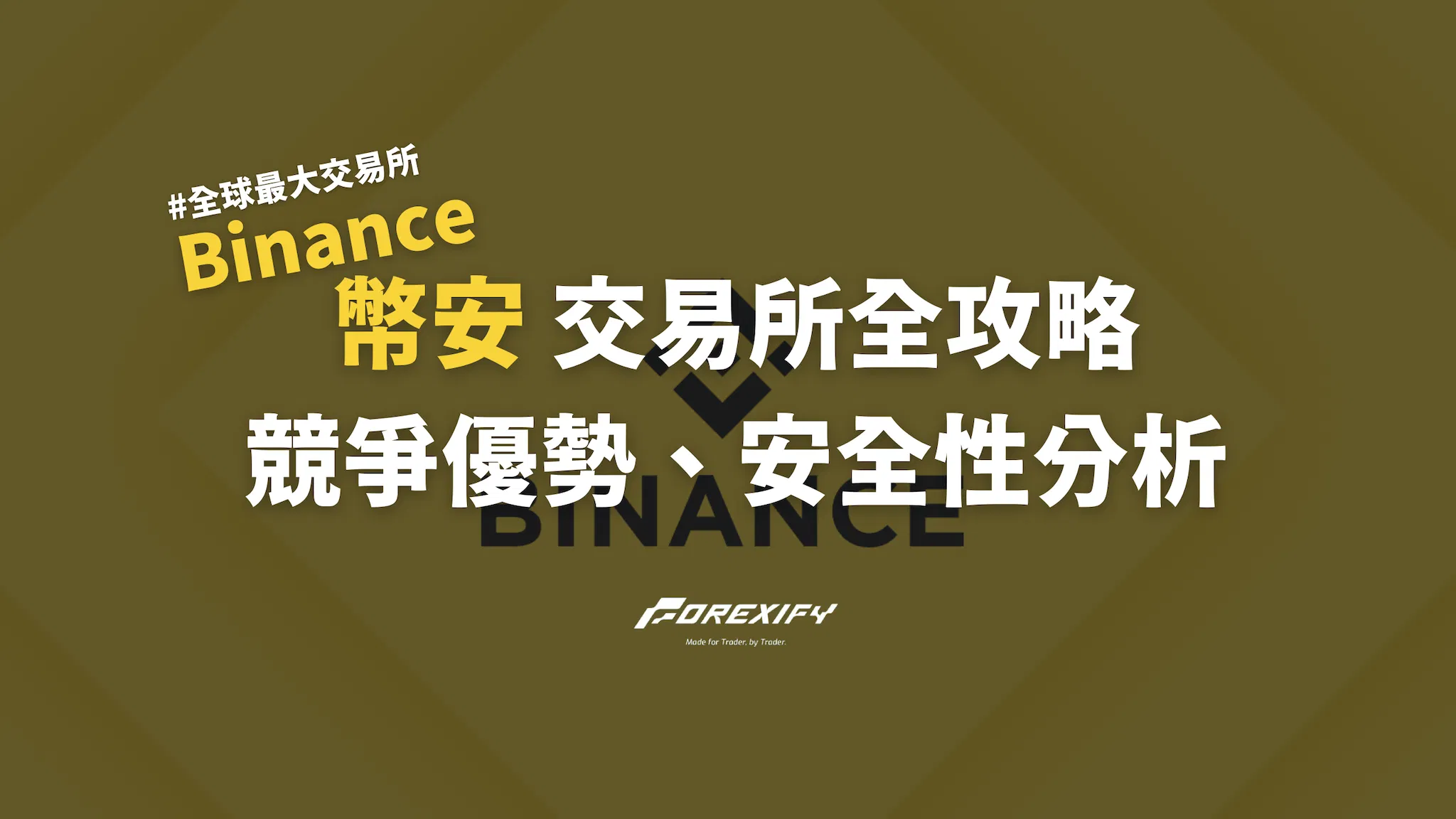 2025 幣安(Binance)交易所全攻略》競爭優勢、安全性分析