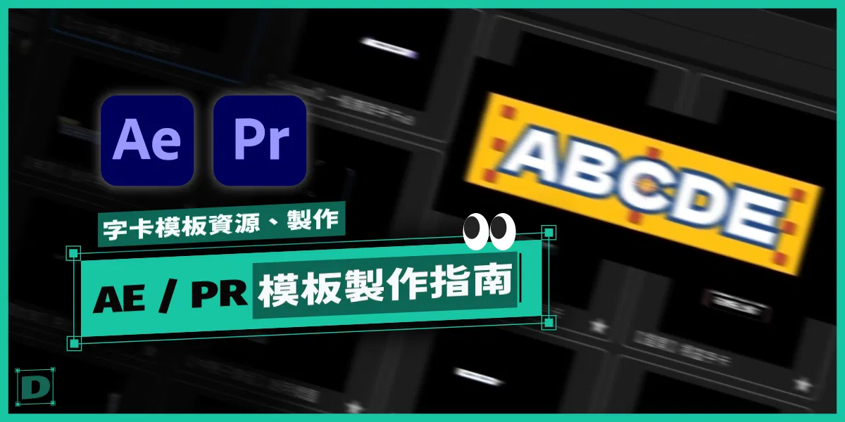 AE / PR 模板資源製作指南，自行製作 Essential Graphics 模板及取得模板素材攻略 Part.1
