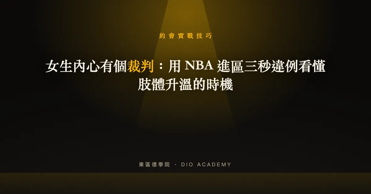 女生內心有個裁判：用 NBA 進區三秒違例看懂肢體升溫的時機
