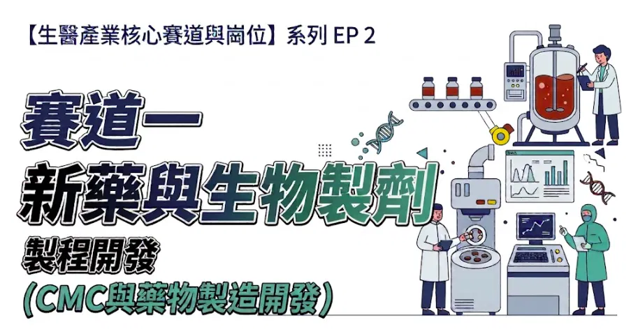 生醫職務【賽道一】新藥與生物製劑:製程開發