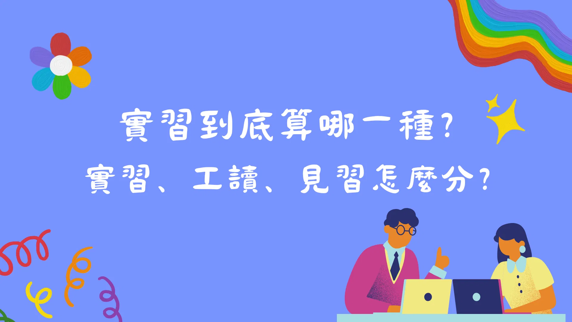 實習到底算哪一種？實習、工讀、見習怎麼分？