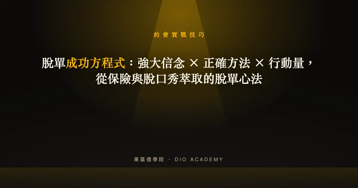 脫單成功方程式：強大信念 × 正確方法 × 行動量，從保險與脫口秀萃取的脫單心法