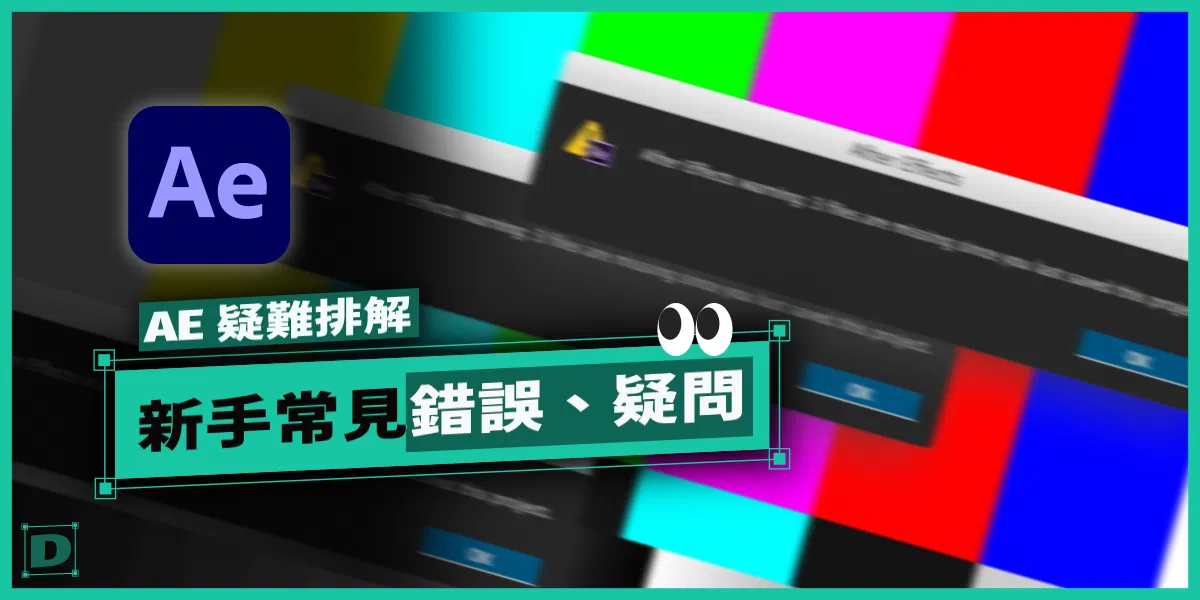 AE 新手常見問題、疑難排解：預覽問題 / 素材遺失 / 輸出失敗