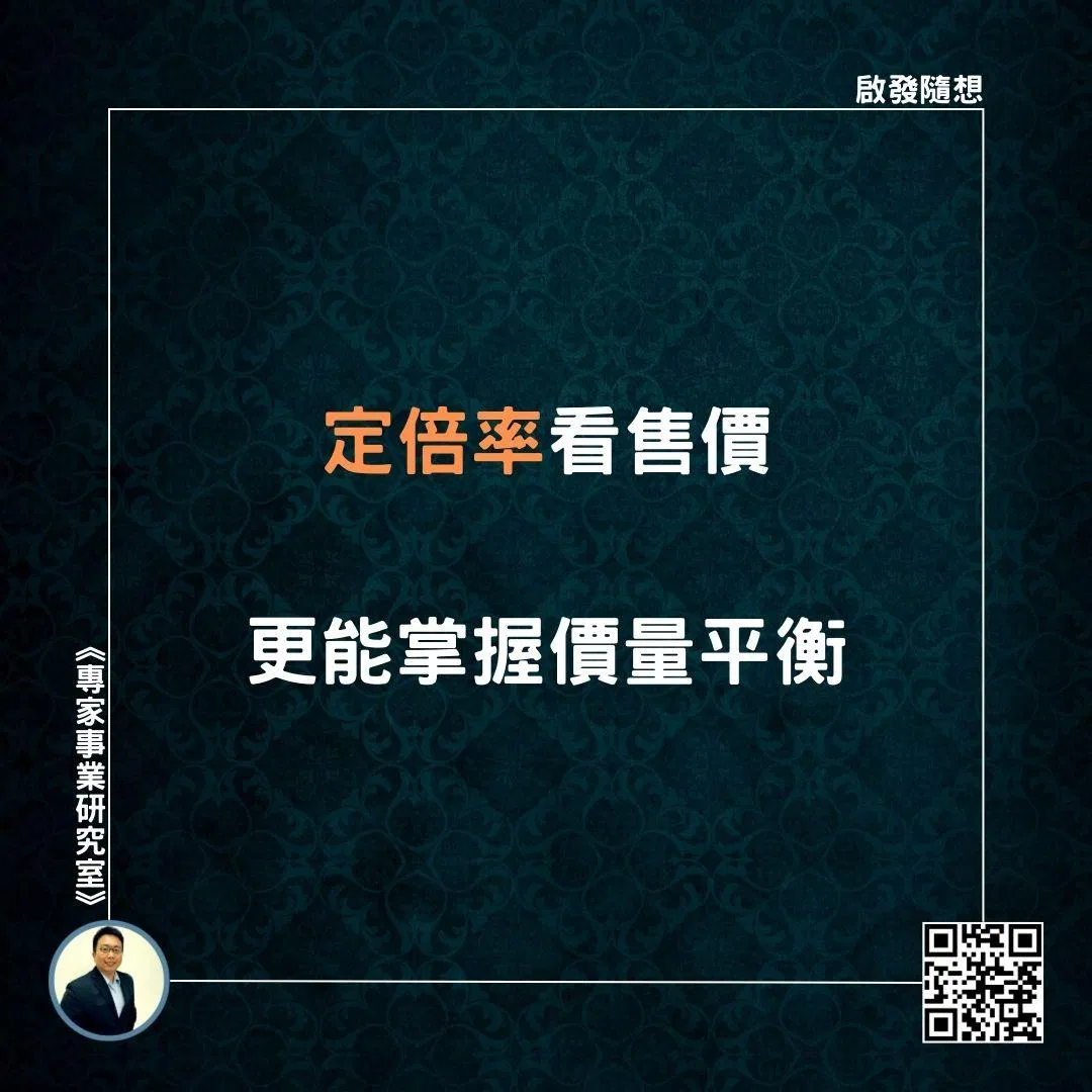 【定倍率看售價，更能掌握價量平衡】