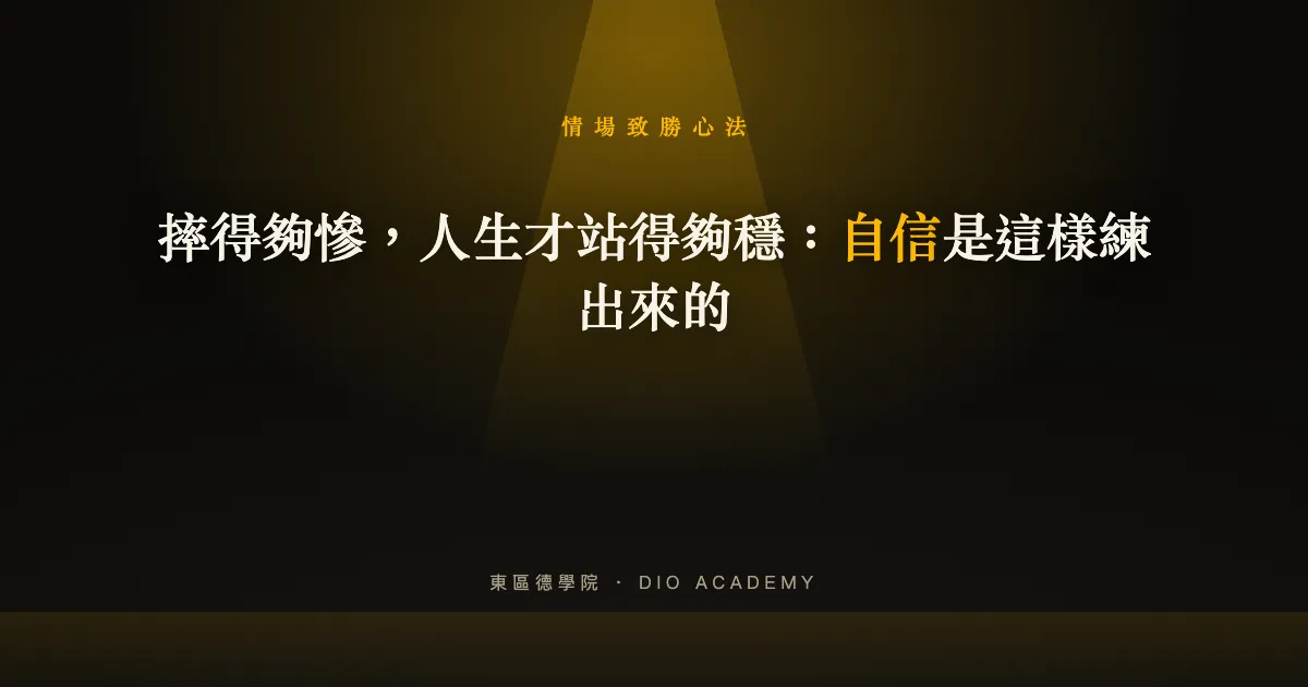 摔得夠慘，人生才站得夠穩：自信是這樣練出來的