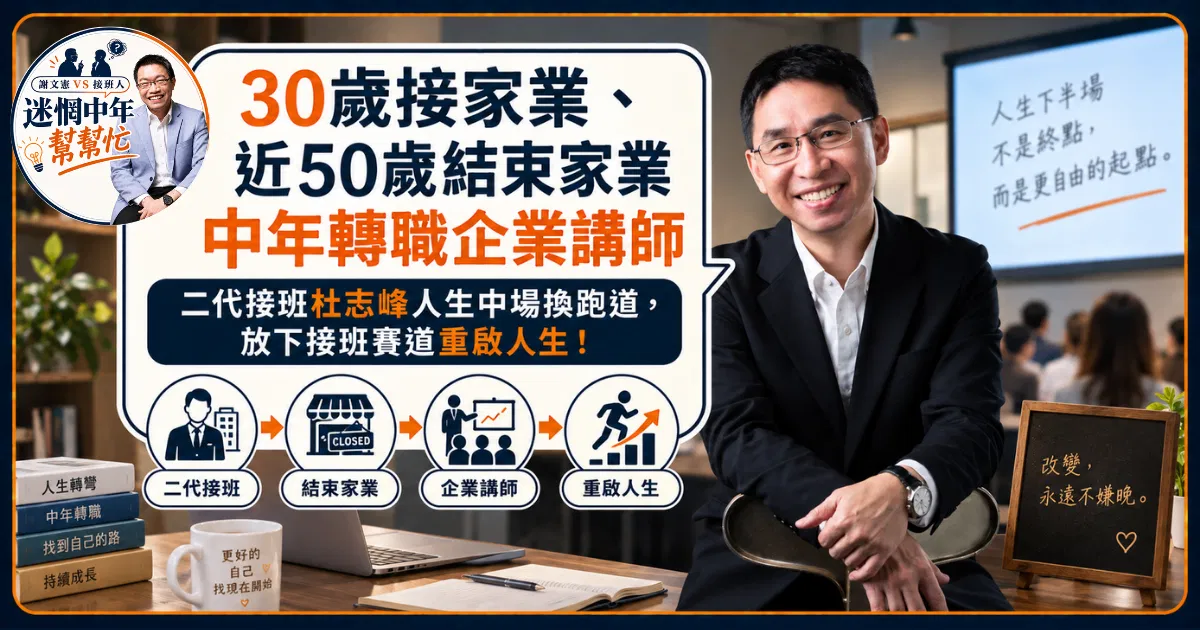 30歲接家業、近50歲結束家業中年轉職企業講師⋯⋯