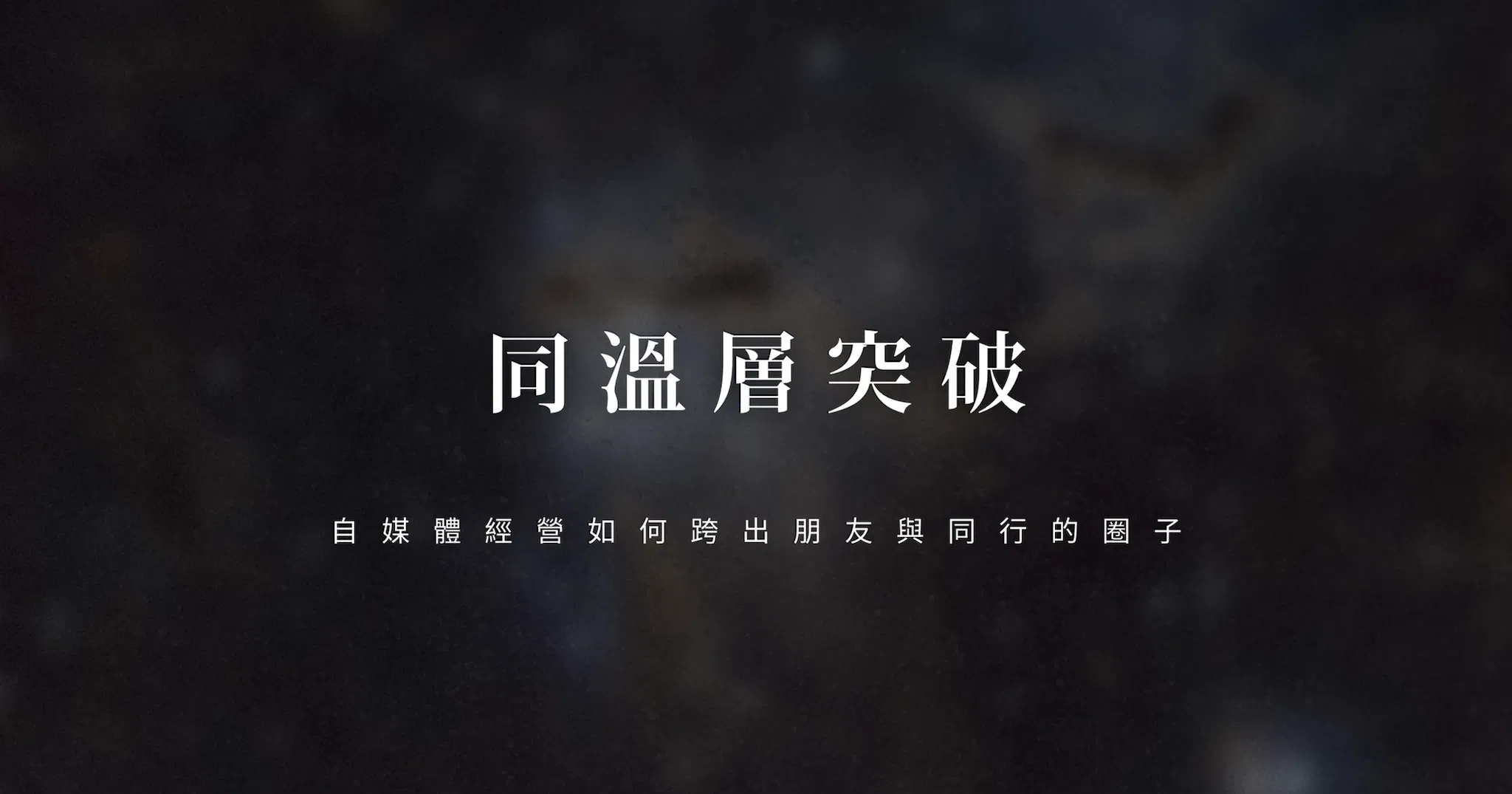 🚀 同溫層突破