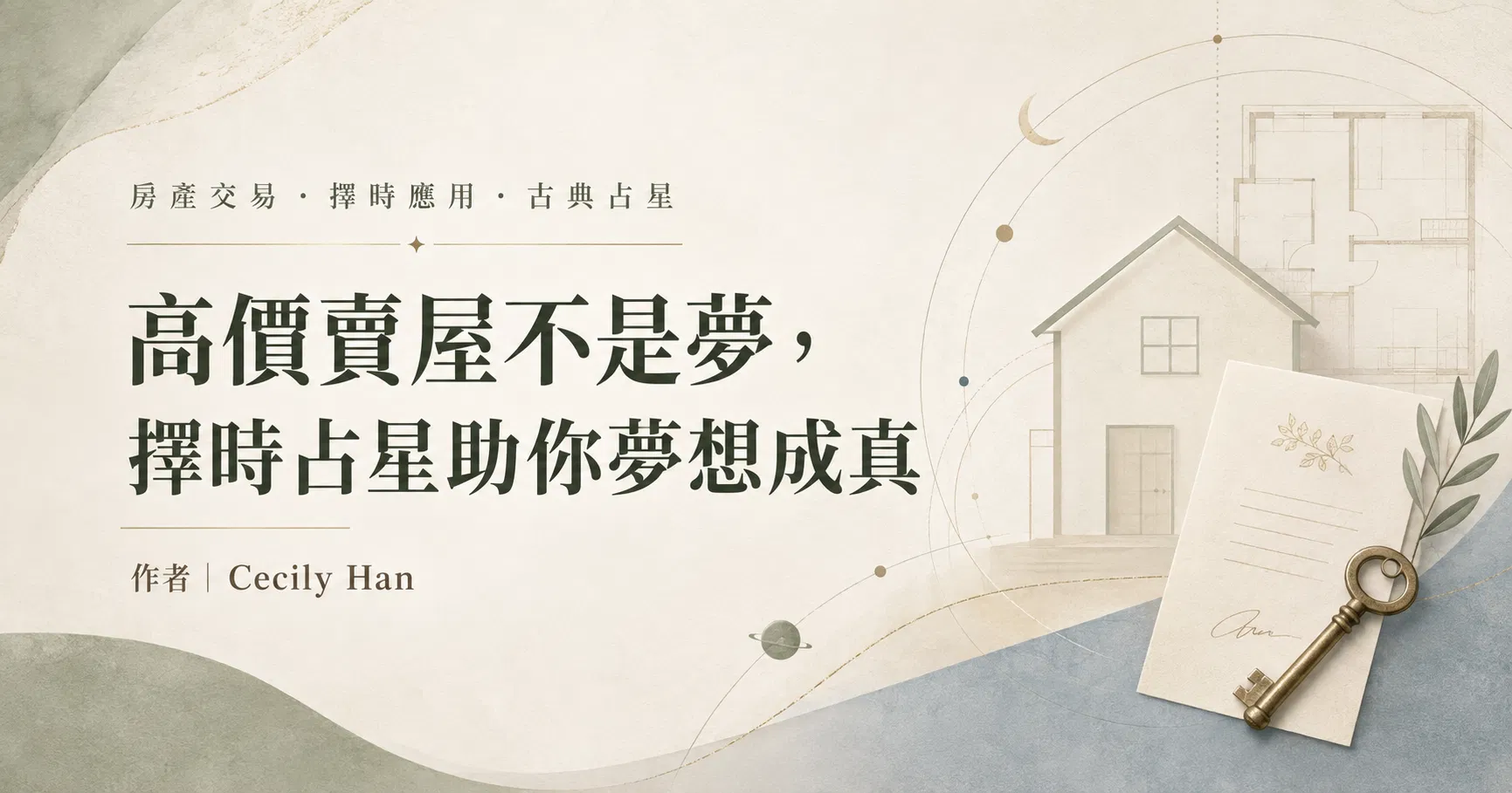 高價賣屋不是夢，擇時占星助你夢想成真