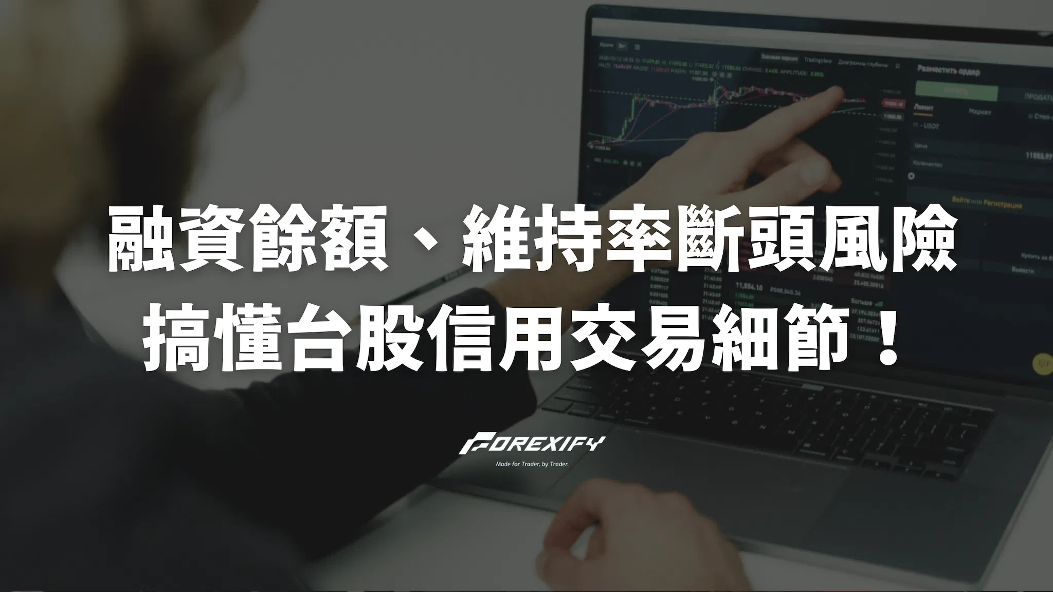 融資餘額、維持率、斷頭風險—搞懂台股信用交易細節！