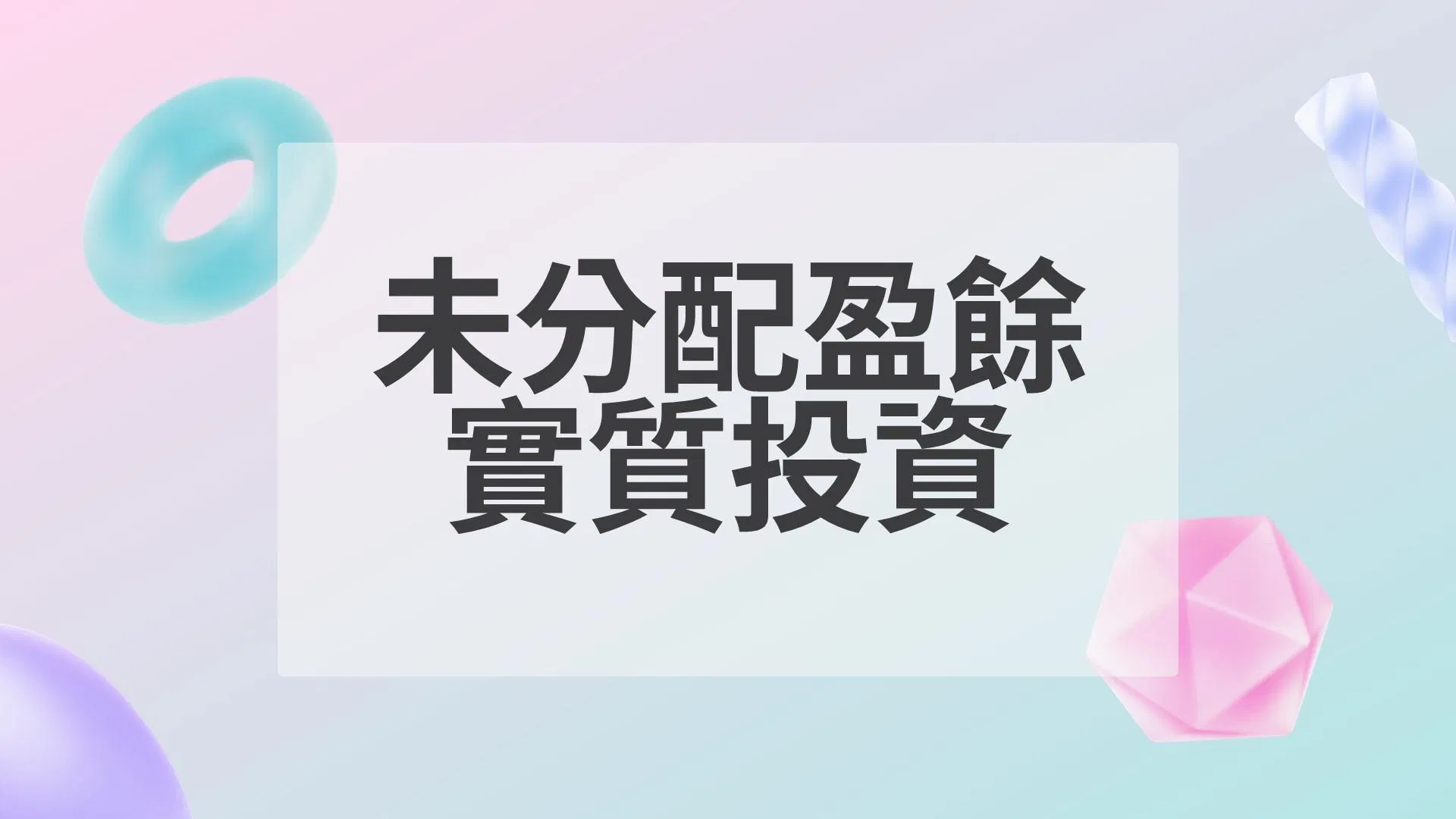 很多公司用的到的節稅方法，別放棄哦!
