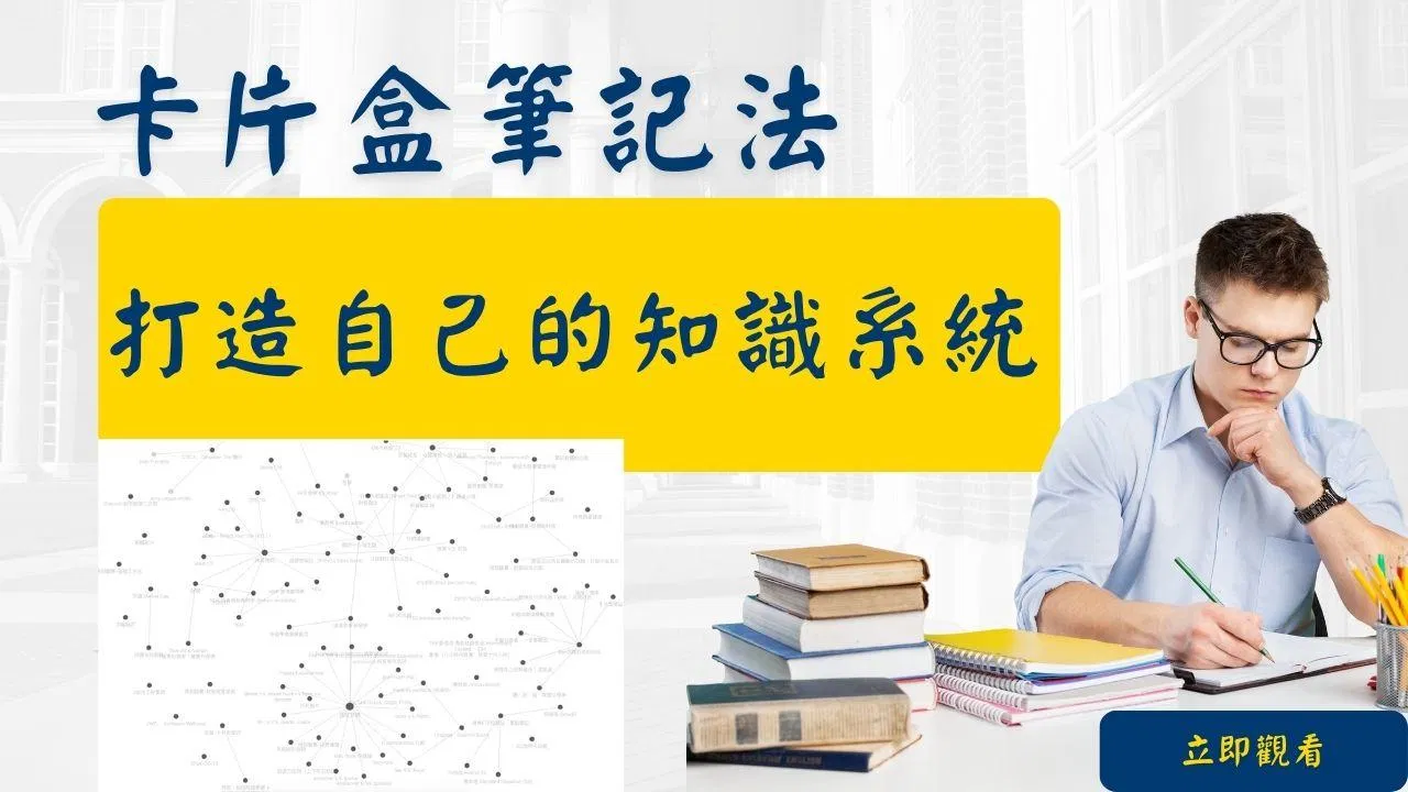 好課推薦 - 卡片盒筆記實戰課
