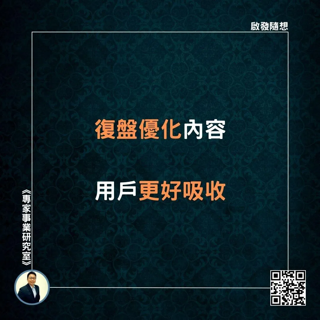 【復盤優化內容，用戶更好吸收】