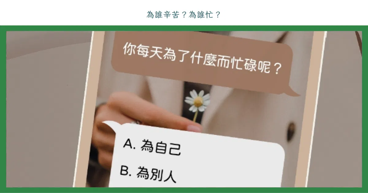 為誰辛苦？為誰忙？