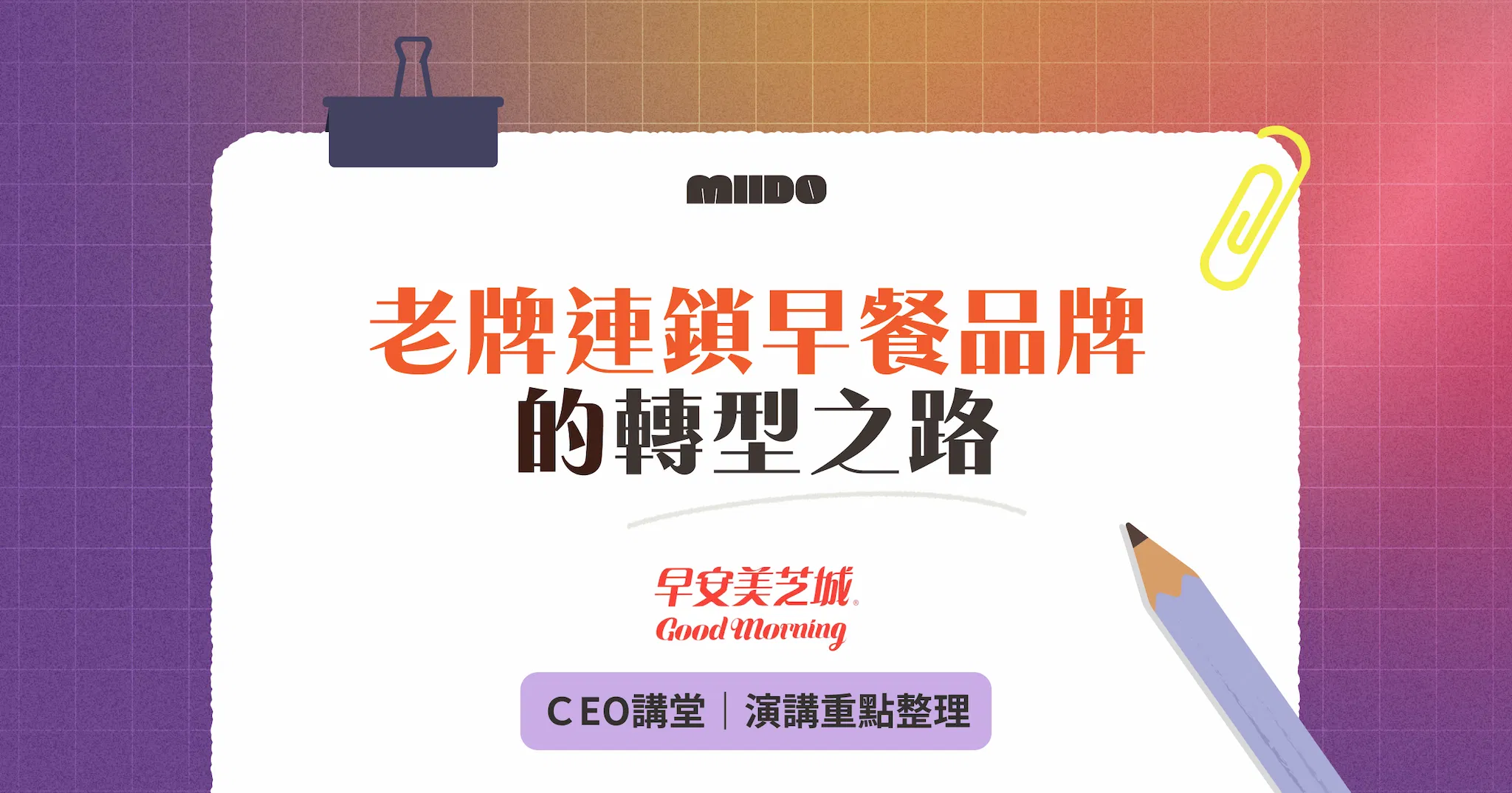 40年老牌早安美芝城的品牌轉型,最難的不是「做什麼」