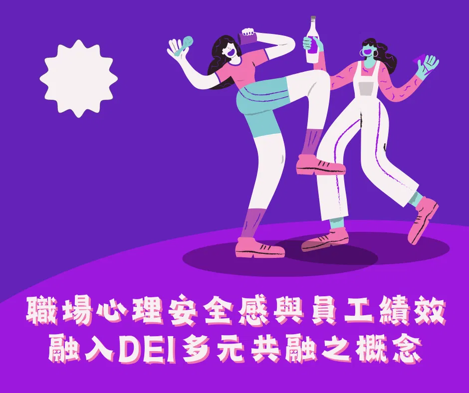 職場心理安全感與員工績效，融入DEI多元共融之概念。