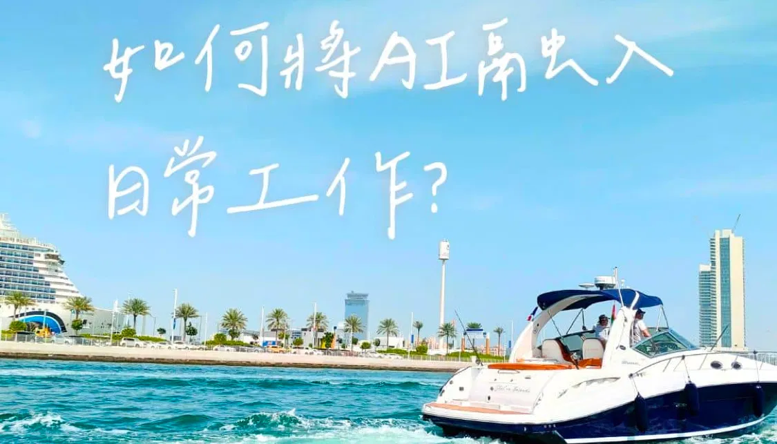 如何將AI融入日常工作？4步驟，幫你打造聰明工作術！