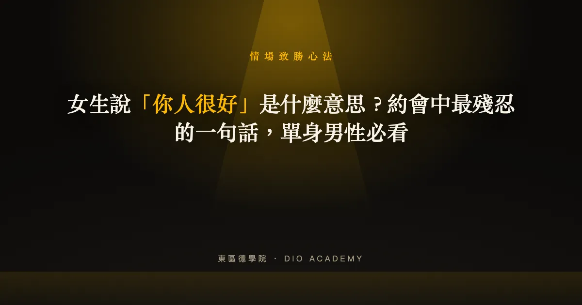 女生說「你人很好」是什麼意思？約會中最殘忍的一句話，單身男性必看