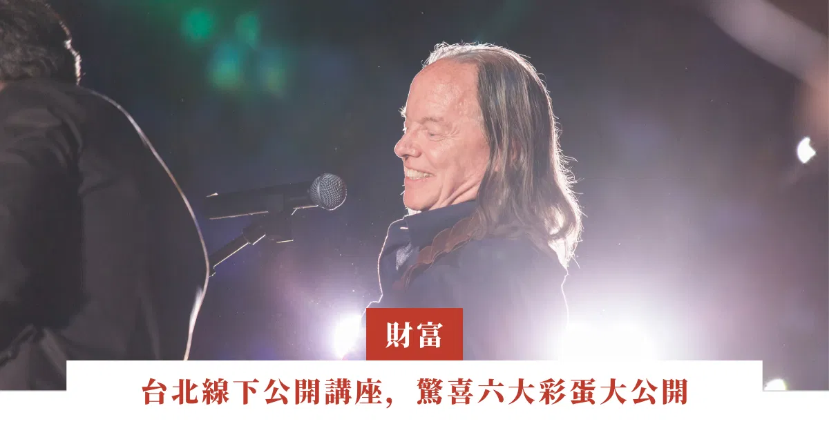 台北線下公開講座，驚喜六大彩蛋大公開