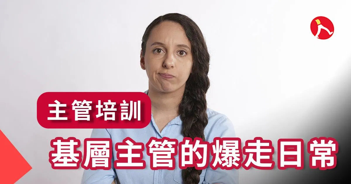 叫不動，理還亂！── 基層主管的爆走日常