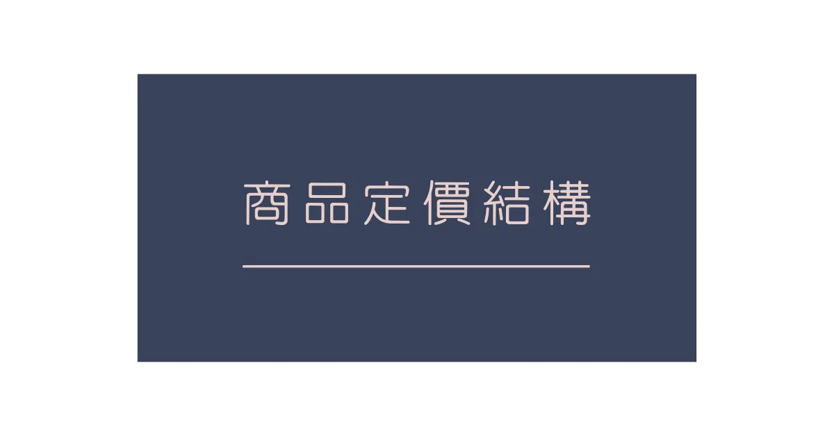 商品定價結構的細節,別忘了算進去這五種成本