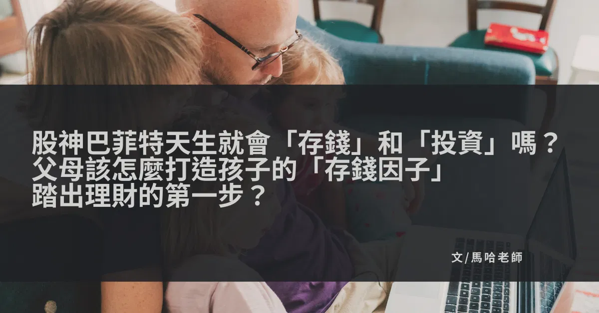 股神巴菲特天生就會「存錢」和「投資」嗎?父母該怎麼打造孩子的「存錢因子」踏出理財的第一步?