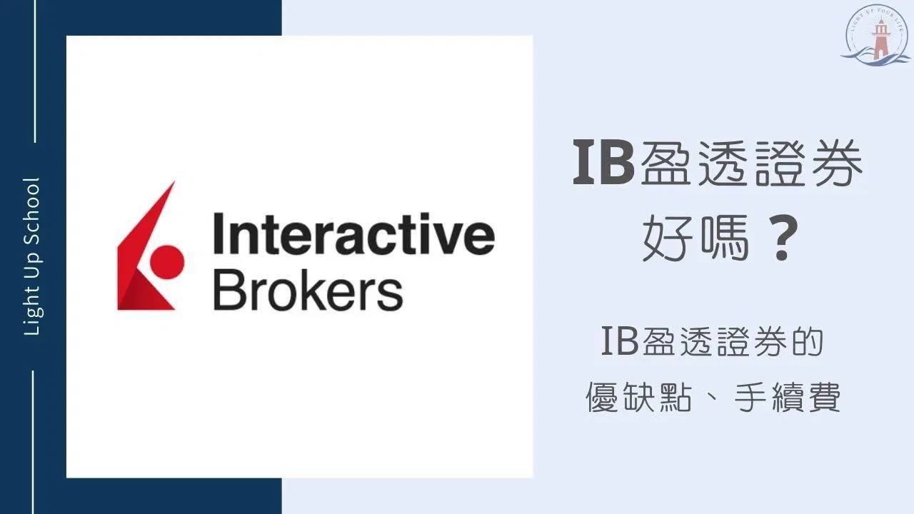 【IB盈透證券好嗎？】IB盈透證券的優缺點、完整手續費統整