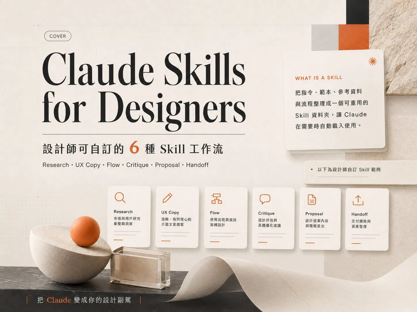 設計師為什麼該學 Claude Skills?把工作流封裝成 AI 永久能力