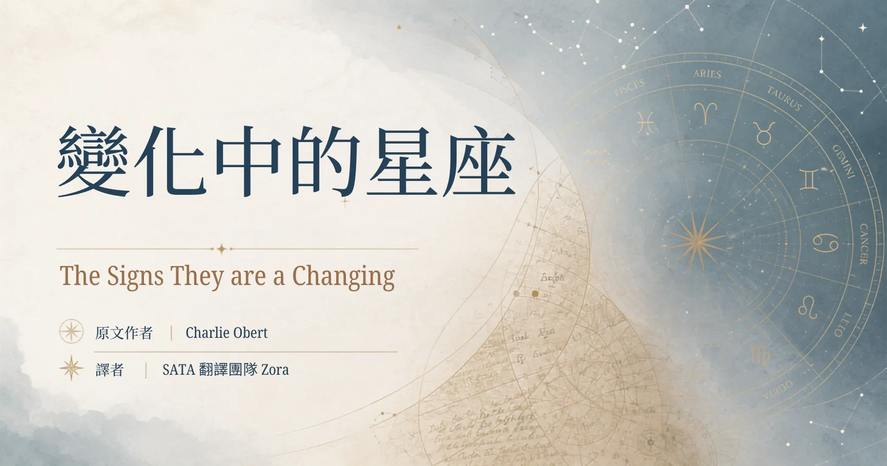 變化中的星座 The Signs They are a Changing
